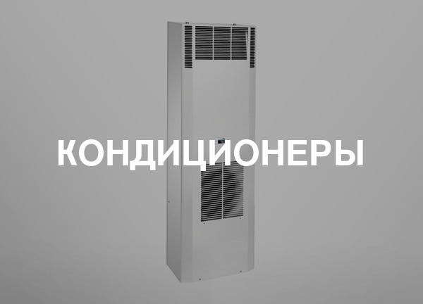 Кондиционеры