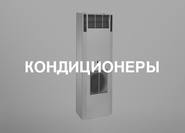 Кондиционеры