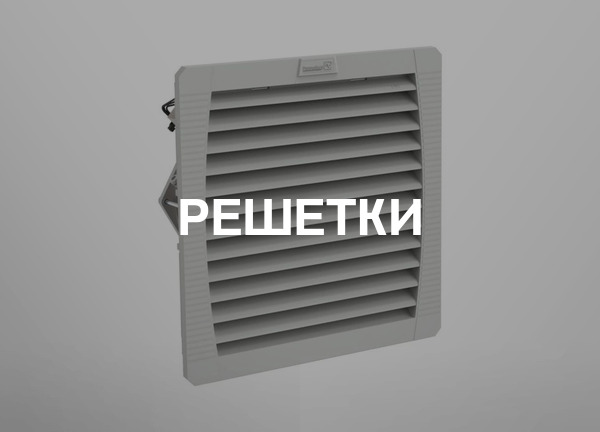 Решетки