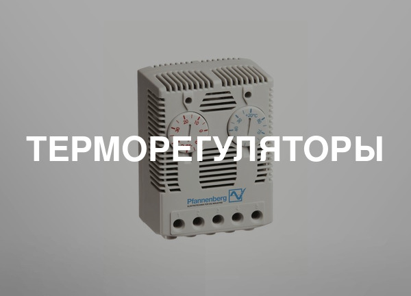 Терморегуляторы