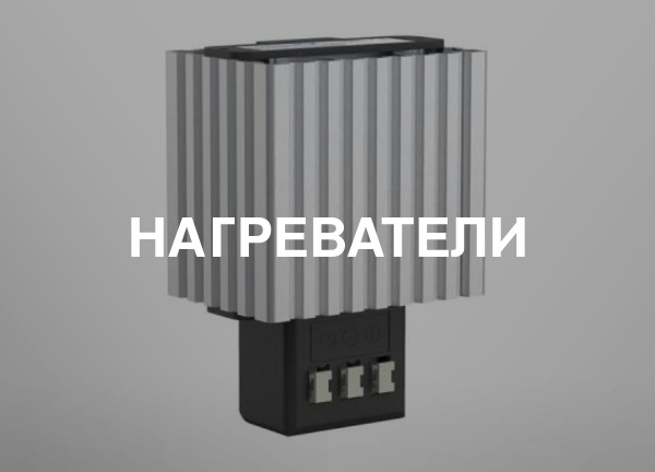 Нагреватели