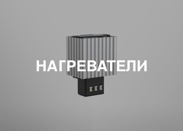 Нагреватели